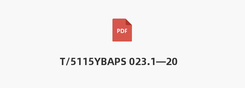 T/5115YBAPS 023.1—2020